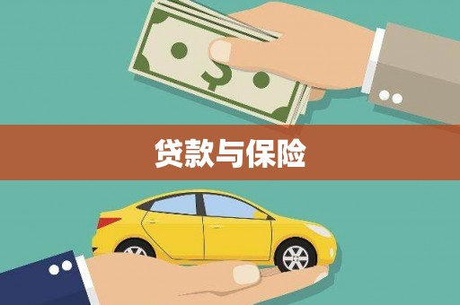 西固贷款与保险