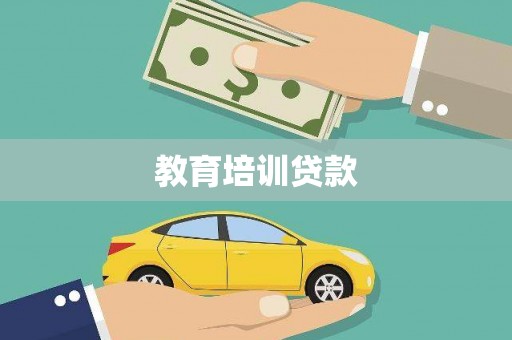 西固教育培训贷款