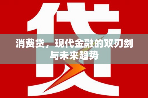 西固消费贷，现代金融的双刃剑与未来趋势