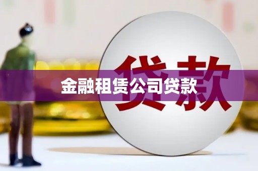 西固金融租赁公司贷款