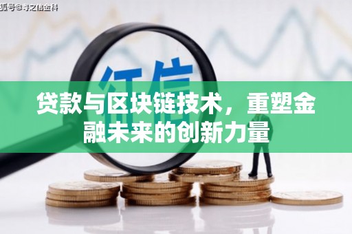 西固贷款与区块链技术，重塑金融未来的创新力量