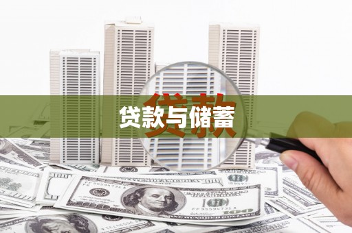 西固贷款与储蓄