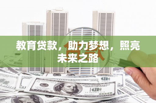西固教育贷款，助力梦想，照亮未来之路