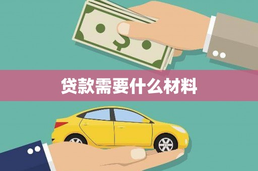西固贷款需要什么材料