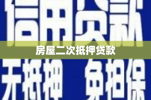 西固房屋二次抵押贷款