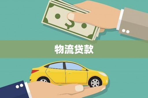 西固物流贷款