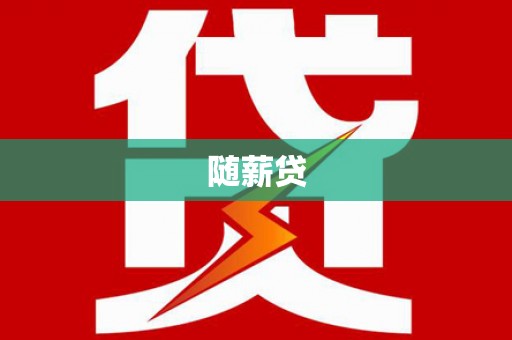 西固随薪贷