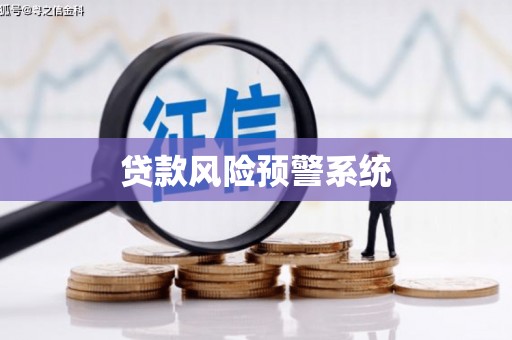 西固贷款风险预警系统