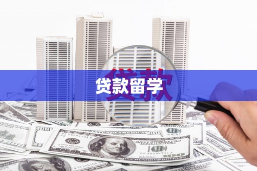 西固贷款留学