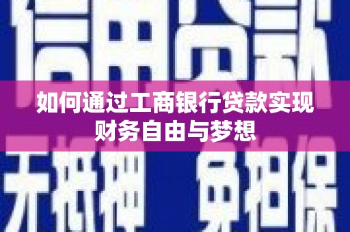 西固如何通过工商银行贷款实现财务自由与梦想