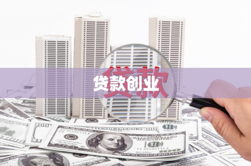 西固贷款创业