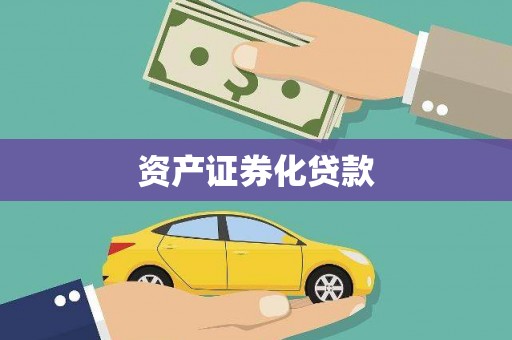 西固资产证券化贷款