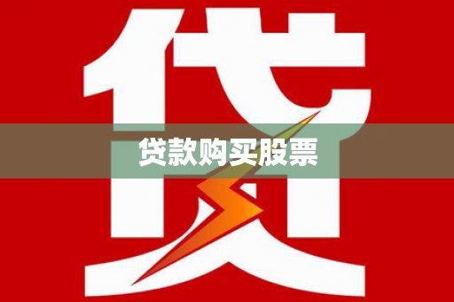 西固贷款购买股票