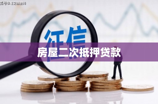 西固房屋二次抵押贷款