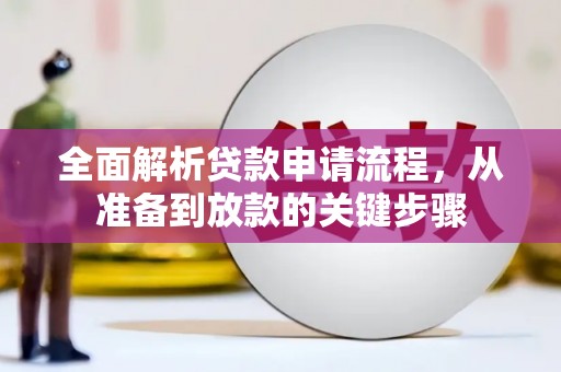 西固全面解析贷款申请流程，从准备到放款的关键步骤
