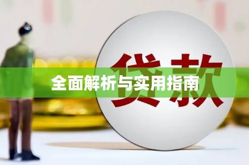 西固全面解析与实用指南