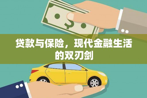 西固贷款与保险，现代金融生活的双刃剑