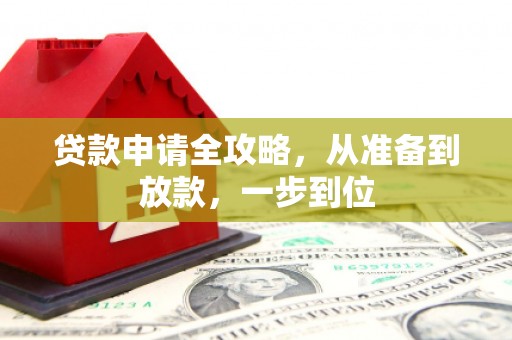 西固贷款申请全攻略，从准备到放款，一步到位