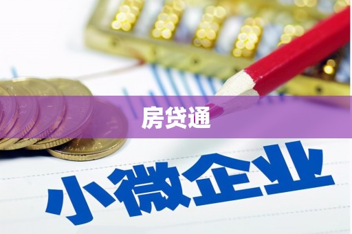 西固房贷通