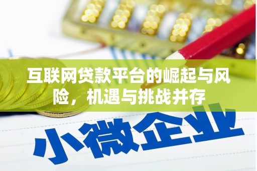 西固互联网贷款平台的崛起与风险，机遇与挑战并存