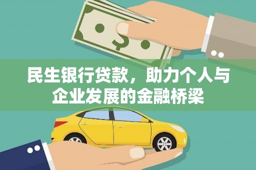 西固民生银行贷款，助力个人与企业发展的金融桥梁