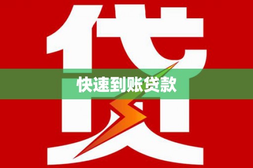 西固快速到账贷款
