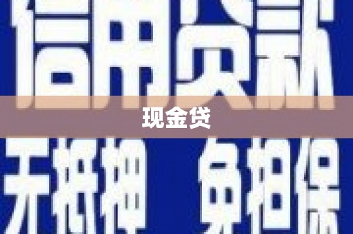 西固现金贷