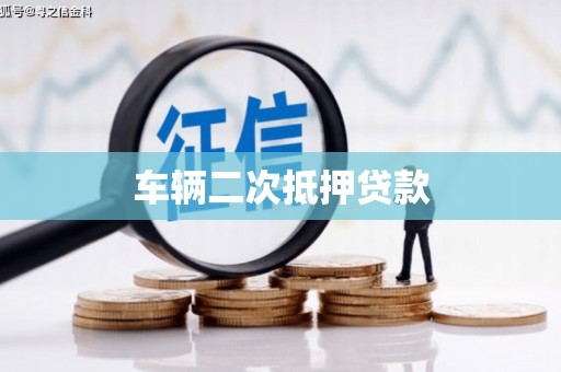 西固车辆二次抵押贷款