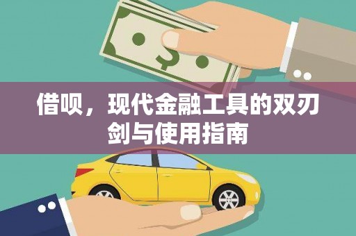 西固借呗，现代金融工具的双刃剑与使用指南