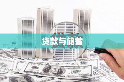 西固贷款与储蓄
