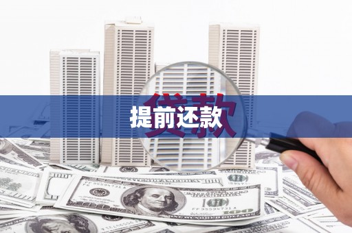 西固提前还款