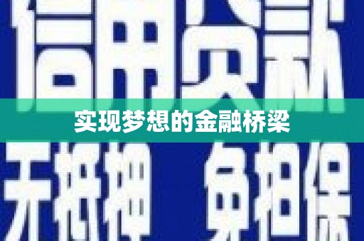 西固实现梦想的金融桥梁