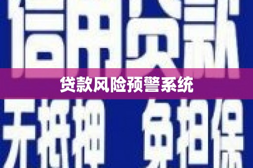 西固贷款风险预警系统