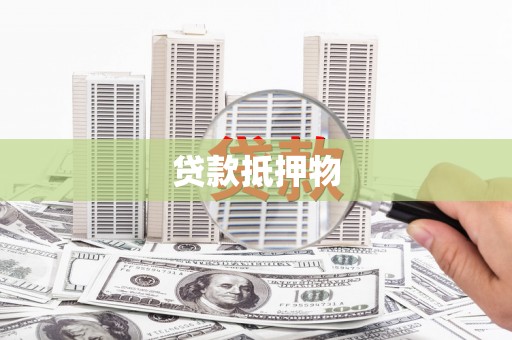 西固贷款抵押物