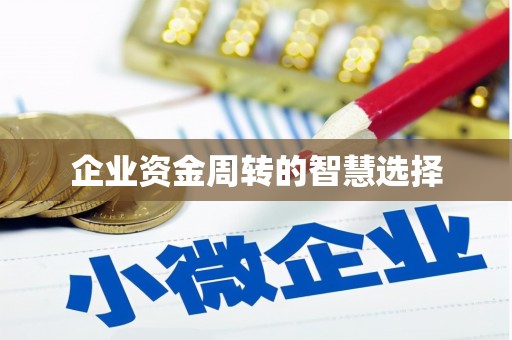 西固企业资金周转的智慧选择