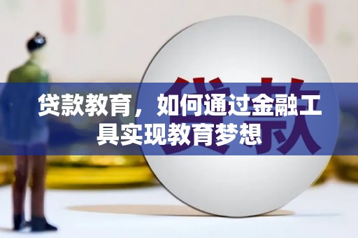 西固贷款教育，如何通过金融工具实现教育梦想