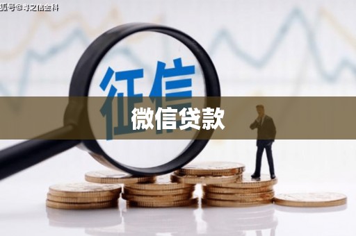 西固微信贷款