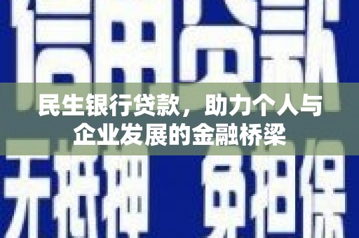 西固民生银行贷款，助力个人与企业发展的金融桥梁