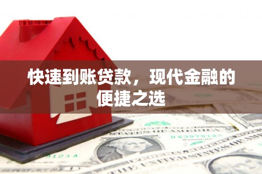 西固快速到账贷款，现代金融的便捷之选