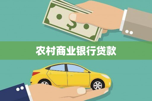 西固农村商业银行贷款
