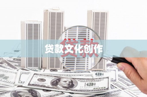 西固贷款文化创作