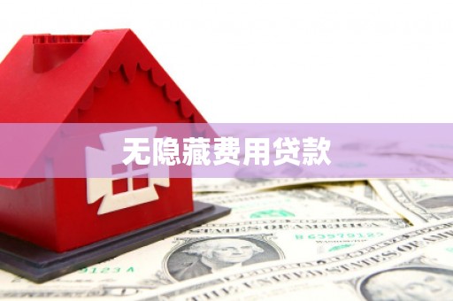 西固无隐藏费用贷款