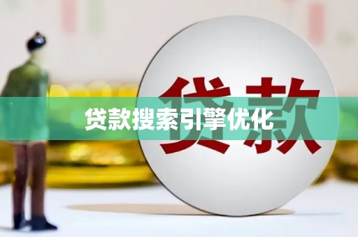 西固贷款搜索引擎优化