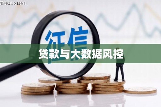 西固贷款与大数据风控