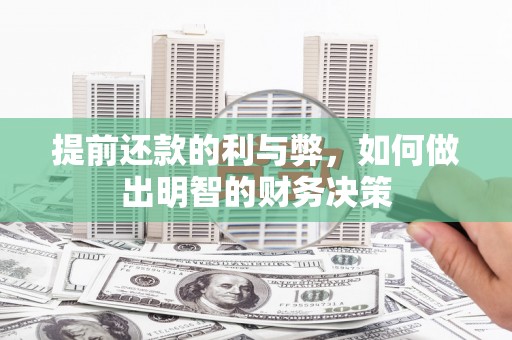 西固提前还款的利与弊，如何做出明智的财务决策