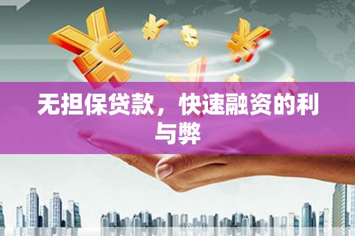 西固无担保贷款，快速融资的利与弊