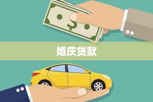 西固婚庆贷款
