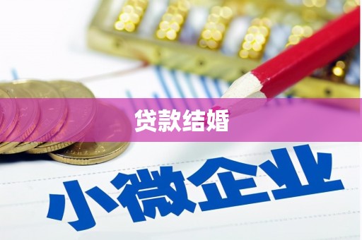 西固贷款结婚