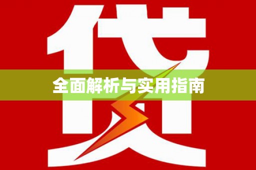 西固全面解析与实用指南
