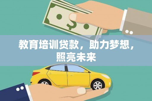 西固教育培训贷款，助力梦想，照亮未来